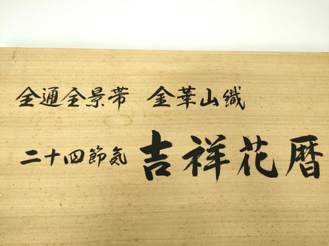 平和屋着物●極上 両面 全景全通柄袋帯 金華山織 モール 二十四節気 吉祥花暦 金銀糸 さが美扱 反端・冊子・共箱付 逸品 未使用 DABD1878ps