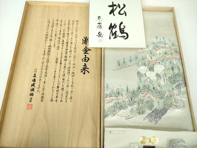 平和屋本店●西陣 長嶋成織物 ながしま帯 本加賀友禅作家 東藤岳 太鼓柄袋帯 松鶴 瀞銀錦 色紙・証紙・共箱付き 正絹 逸品 DABD1879ps