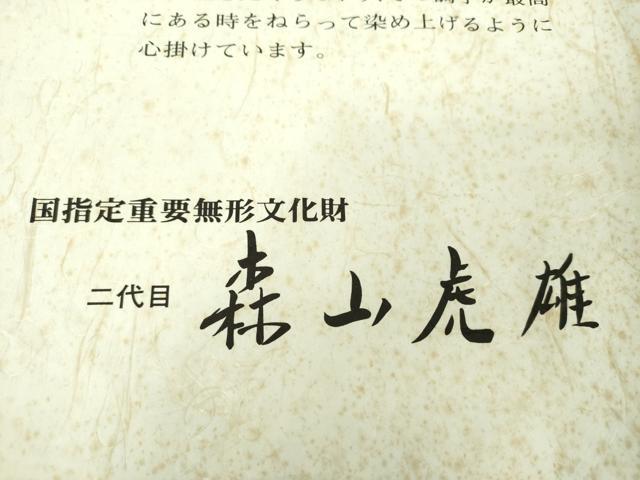 平和屋着物●国指定重要無形文化財 二代目 森山虎雄 天然藍染 八寸名古屋帯 横段文 証紙・共箱付き 正絹 逸品 DABD1881ps