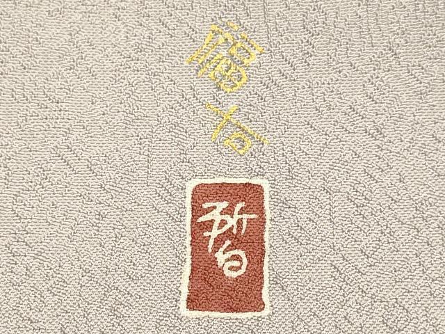平和屋着物●九寸名古屋帯 作家物 隈取り 金彩 正絹 逸品 DABD2196du