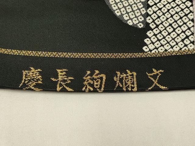 平和屋着物●六通柄袋帯 唐織 慶長絢爛文 黒地 金糸 正絹 逸品 DABD2234du