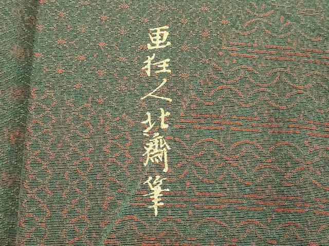 平和屋着物■上質な小紋 画狂人北齋筆 切嵌吉祥文 正絹 逸品 DABD2639cd