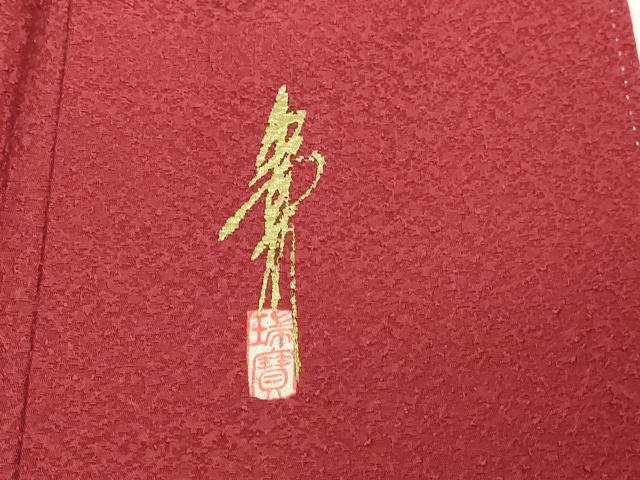 平和屋着物■本草木染作家 瑞鳳 色無地 蘇芳色 正絹 逸品 DABD3009sf
