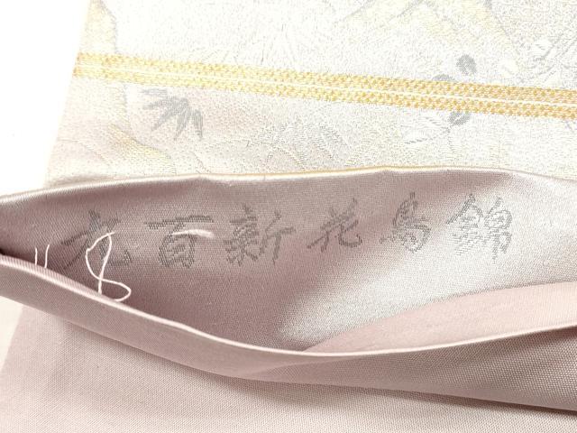 平和屋着物◎六通柄袋帯 九百新花鳥錦 流水花鳥文 金銀糸 正絹 逸品 DABD3529xg