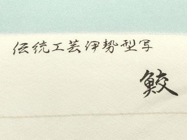 平和屋着物●江戸小紋 反物 着尺 両面染 鮫小紋 百寿 逸品 未使用 DABD4936zy