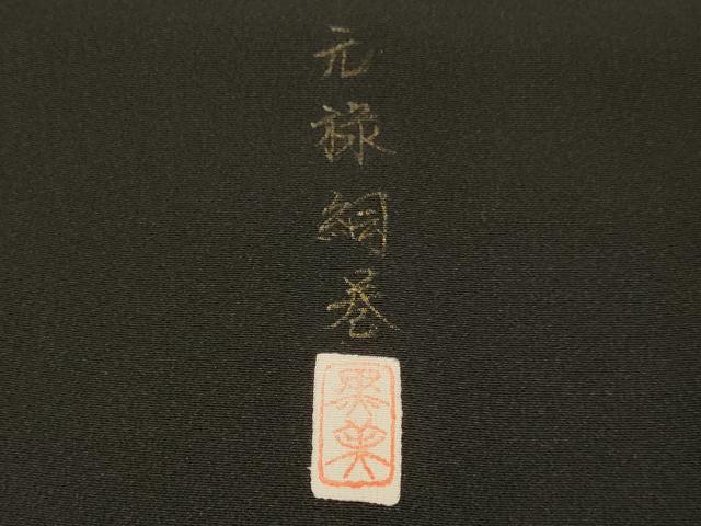 平和屋着物■豪華黒留袖 作家物 元禄絵巻 暈し染め 金彩 正絹 逸品 DABD6007du
