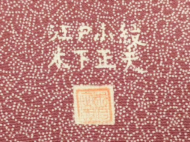 平和屋着物■江戸小紋 木下正夫 色紙寄せ小紋柄 松坂屋扱い 正絹 逸品 DABD6411du