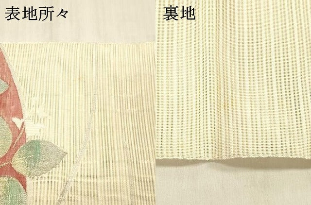 平和屋着物*夏物 西陣 絽綴れ 八寸名古屋帯 草花文 金銀糸 正絹 逸品 DABD6550cm