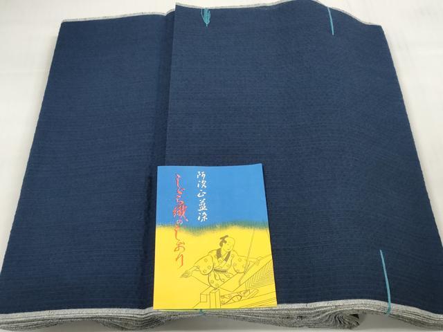 平和屋着物*夏物 阿波しじら織 浴衣 反物 着尺 正藍染 留紺色 証紙付き 綿 逸品 未使用 DABD7006zzz