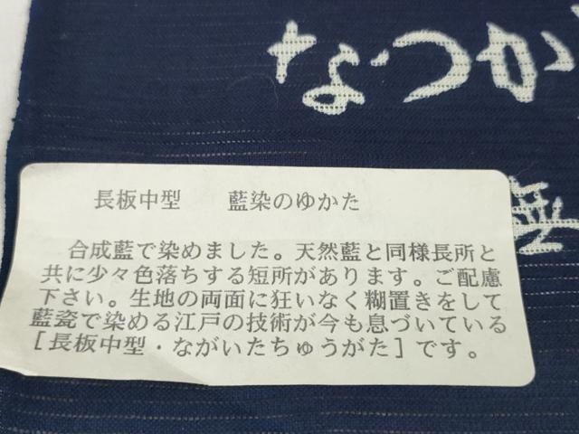 平和屋着物*夏物 浴衣 反物 着尺 綿絽 無形文化財 長板中形 藍染 鴛鴦 島田染工場謹製 綿 逸品 未使用 DABD7012zzz