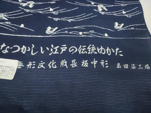 平和屋着物*夏物 浴衣 反物 着尺 綿絽 無形文化財 長板中形 藍染 鴛鴦 島田染工場謹製 綿 逸品 未使用 DABD7012zzz