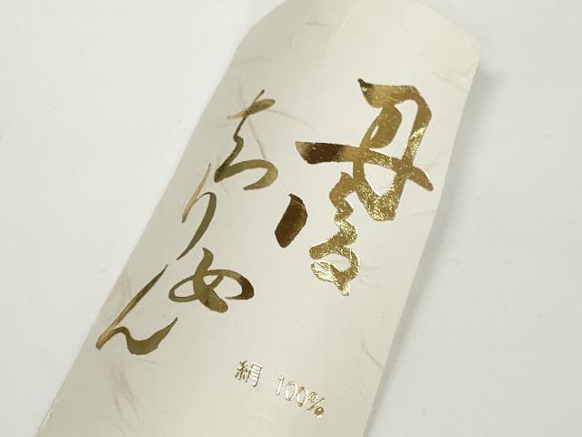 平和屋着物●和装小物 帯締め・帯揚げセット 絞り 薄桜色 丹後ちりめん 逸品 未使用 DABD7051zzz