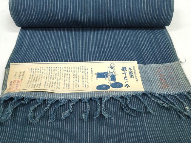 平和屋着物*夏物 浴衣 反物 着尺 銚子ちぢみ 本藍染 縞 証紙付き 綿 逸品 未使用 DABD7622zzz