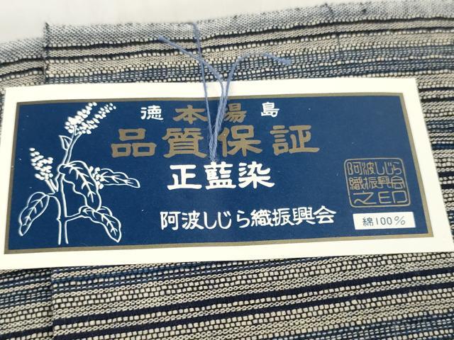 平和屋着物*夏物 阿波しじら織 浴衣 反物 着尺 正藍染 縞 証紙・箱付き 綿 逸品 未使用 DABD7687zzz