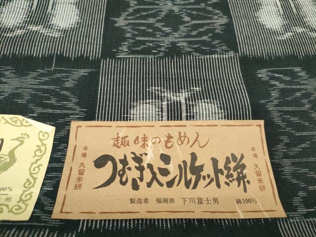 平和屋着物●久留米絣 反物 着尺 市松花文 下川富士男作 証紙付き 綿 逸品 未使用 DABD7693zzz