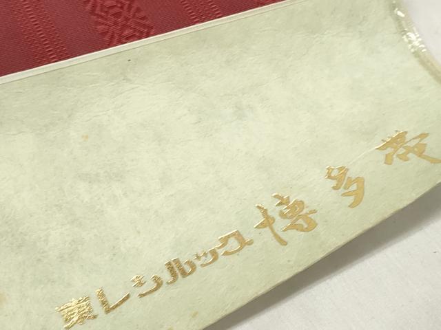 平和屋着物*夏物 名古屋帯 帯反物 博多帯 紗献上 葡萄色 証紙付き 東レシルック 未使用 DABD7772zzz