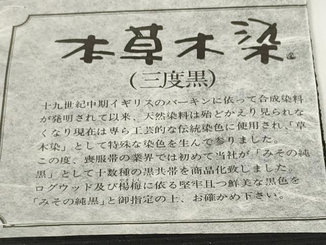 平和屋着物*夏物 西陣 名古屋帯 帯反物 黒共帯 絽 本草木染 三度黒 霞文 証紙付き 未使用 DABD7773zzz