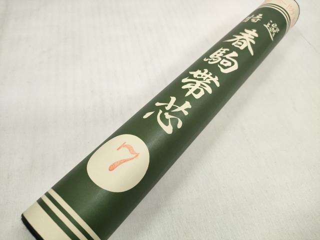 平和屋着物*夏物 西陣さの善謹製 名古屋帯 帯反物 黒共帯 衿芯付き 五三桐 証紙付き 未使用 DABD7775zzz