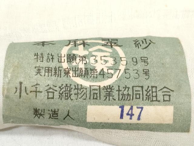 平和屋着物*夏物 長襦袢 小千谷ちぢみ 反物 着尺 本麻翠紗 露芝紋紗 生成り色 小千谷織物 証紙付き 麻 逸品 未使用 DABD7821zzz