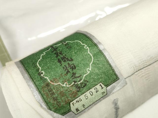 平和屋着物*夏物 長襦袢 小千谷ちぢみ 反物 着尺 葉唐草紋紗 生成り色 小千谷織物 証紙付き 麻 逸品 未使用 DABD7824zzz
