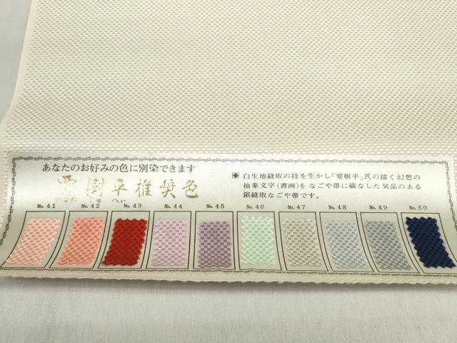 平和屋着物▼名古屋帯 帯反物 縫い取り 抽象文字文 寿 銀糸 逸品 未使用 DABD7896zzz