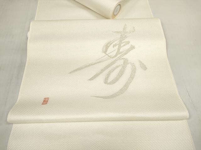 平和屋着物▼名古屋帯 帯反物 縫い取り 抽象文字文 寿 銀糸 逸品 未使用 DABD7896zzz