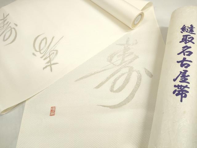 平和屋着物▼名古屋帯 帯反物 縫い取り 抽象文字文 寿 銀糸 逸品 未使用 DABD7896zzz
