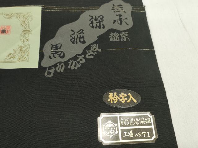 平和屋着物*夏物 黒紋付 黒反物 着尺 絽 深泥黒 逸品 未使用 DABD7933zzz