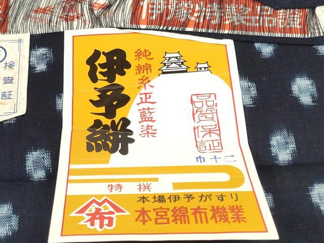 平和屋着物●伊予絣 反物 着尺 正藍染 絣文様 証紙付き 綿 逸品 未使用 DABD7959zzz