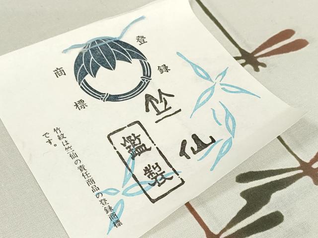 平和屋着物*夏物 竺仙鑑製 浴衣 反物 着尺 蜻蛉 トンボ 灰黄緑色 証紙付き 綿 逸品 未使用 DABD7996zzz