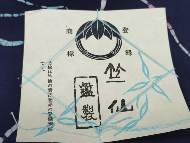 平和屋着物*夏物 竺仙鑑製 浴衣 反物 着尺 朝顔 アサガオ 証紙付き 綿 逸品 未使用 DABD8005zzz