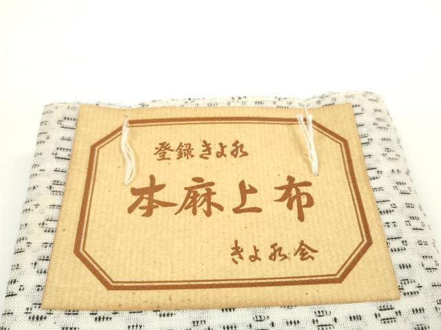 平和屋着物*夏物 本麻上布 反物 着尺 絣文様 麻 逸品 未使用 DABD8125zzz