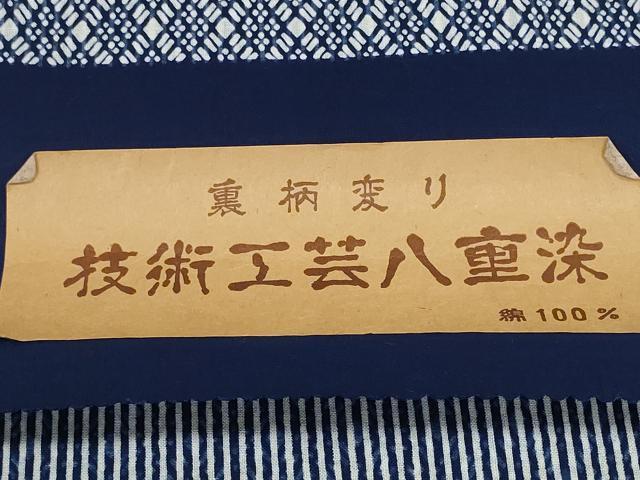 平和屋着物*夏物 浴衣 反物 着尺 裏柄変り 技術工芸八重染 かぐや好み染 菱×縞 綿 逸品 未使用 DABD8325zzz