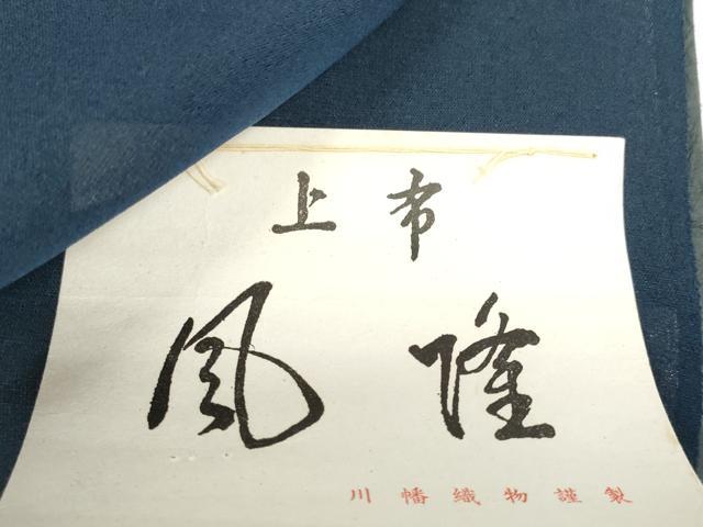 平和屋着物*夏物 お召 男性 反物 着尺 風隆 紺色 川幡織物謹製 逸品 未使用 DABD8334zzz