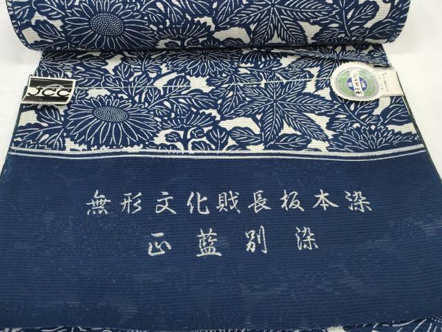 平和屋着物*夏物 浴衣 反物 着尺 綿絽 無形文化財長板染 正藍 菊 綿 逸品 未使用 DABD8338zzz