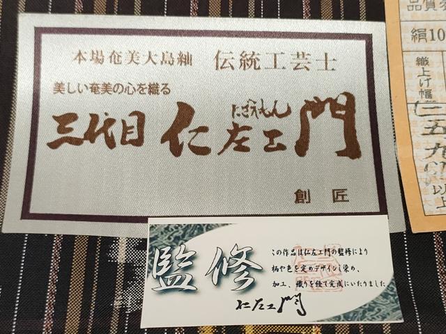平和屋着物●伝統工芸士 三代目仁左衛門監修 本場縞大島紬 反物 着尺 間道 堀之内織物謹製 証紙付き 逸品 未使用 DABD8340zzz