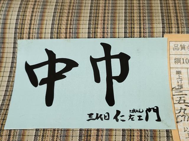 平和屋着物●伝統工芸士 三代目仁左衛門監修 本場縞大島紬 反物 着尺 間道 堀之内織物謹製 証紙付き 逸品 未使用 DABD8341zzz
