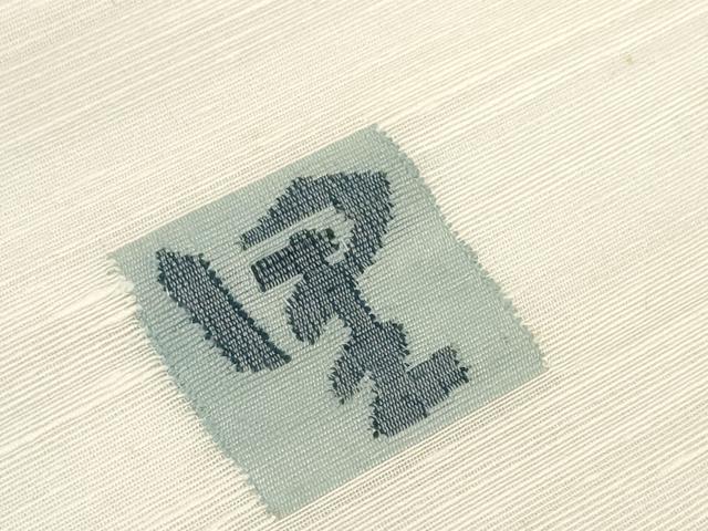 平和屋着物*夏物 西陣 宮階織物 宮繍苑 里葉 名古屋帯 帯反物 抽象文様 証紙付き 逸品 未使用 DABD8422zzz