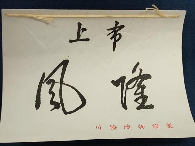 平和屋着物*夏物 男性 お召 反物 着尺 留紺色 川幡織物謹製 逸品 未使用 DABD8444zzz