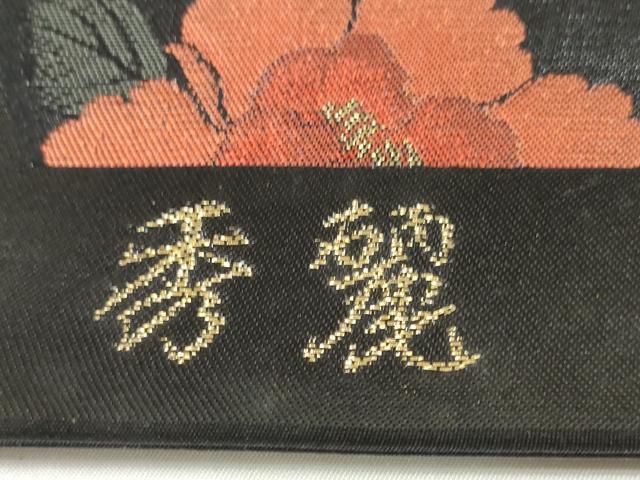 平和屋着物●西陣 しらえ織物謹製 名古屋帯 帯反物 秀麗 椿花丸文 牡丹 黒地 引箔 証紙付き 逸品 未使用 DABD8453zzz