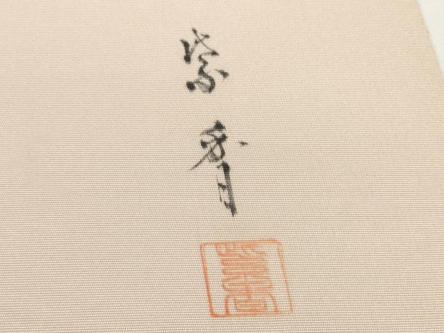 平和屋着物●染色作家 桐山紫香 手描き 塩瀬 名古屋帯 帯反物 五泉 枝桜 逸品 DABD8467zzz
