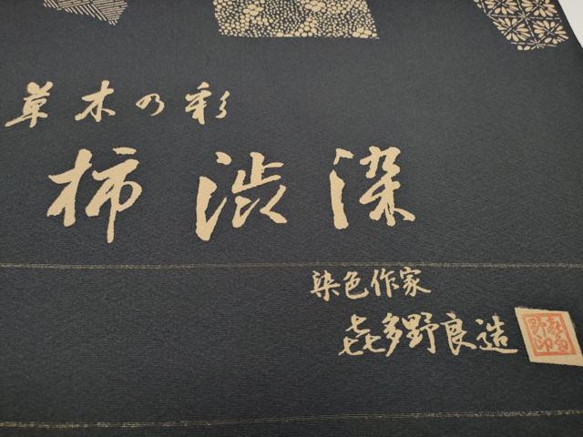 平和屋着物●藍染作家 喜多野良造 小紋 反物 着尺 柿渋染 草木の彩 破れ色紙花文 逸品 未使用 DABD8482zzz