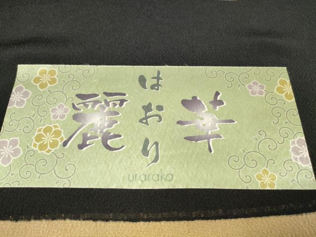 平和屋着物●小紋 反物 着尺 麗華 吉祥花輪文 黒地 鬼しぼ縮緬 逸品 未使用 DABD8511zzz