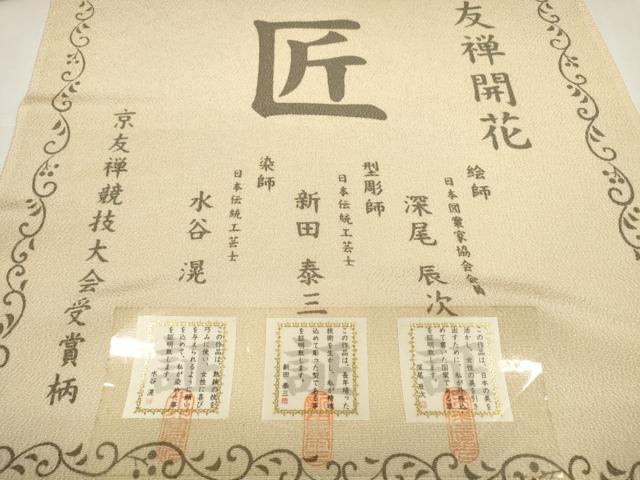 平和屋着物●小紋 反物 着尺 友禅開花 絵師:深尾辰次 型彫師:新田泰三 染師:水谷滉 色紙人物鳳凰文 逸品 未使用 DABD8515zzz