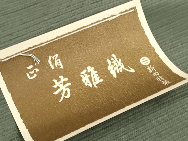 平和屋着物●男性 新田工房謹製 米沢 袴 反物 着尺 紬地 芳雅織 青橡色 逸品 未使用 DABD8522zzz