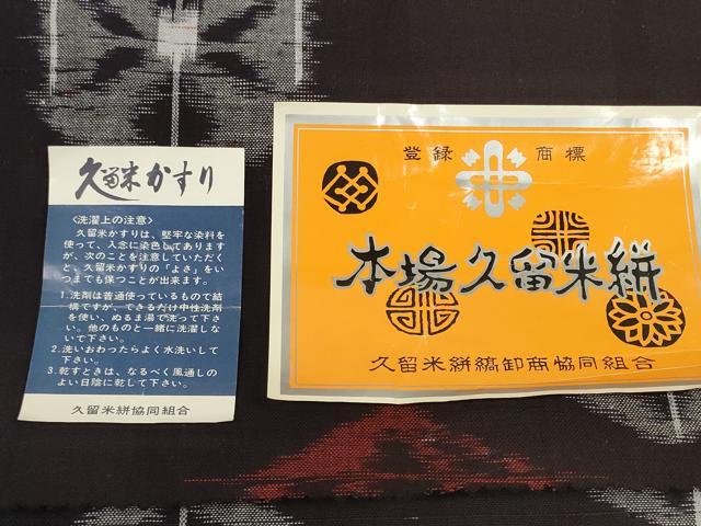 平和屋着物●久留米絣 反物 着尺 亀甲花文 野村勝作 証紙付き 綿 逸品 未使用 DABD8525zzz