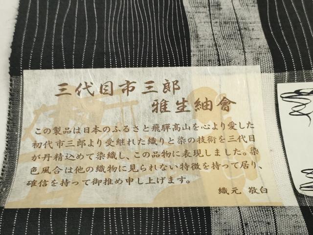 平和屋着物●西陣 街角紬 反物 着尺 三代目 市三郎 間道 黒地 逸品 未使用 DABD8530zzz