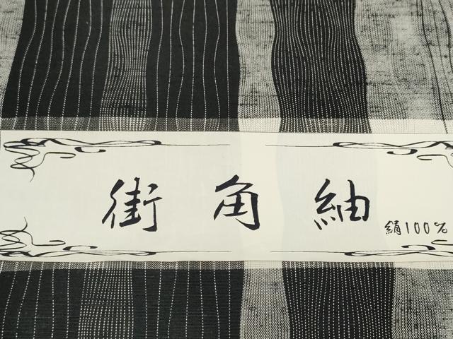 平和屋着物●西陣 街角紬 反物 着尺 三代目 市三郎 間道 黒地 逸品 未使用 DABD8530zzz