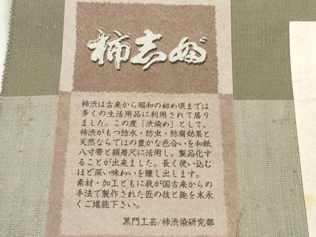 平和屋着物●西陣 紬 反物 着尺 柿渋染 麗美 鶸茶色 黒門工芸 証紙付き 逸品 未使用 DABD8536zzz