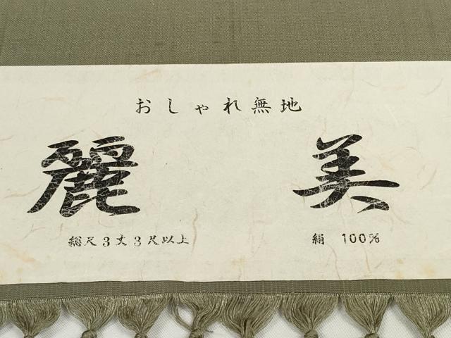 平和屋着物●西陣 紬 反物 着尺 柿渋染 麗美 鶸茶色 黒門工芸 証紙付き 逸品 未使用 DABD8536zzz